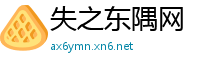 失之东隅网